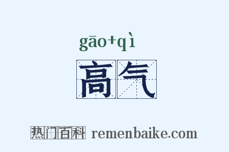 高气是什么意思的图片